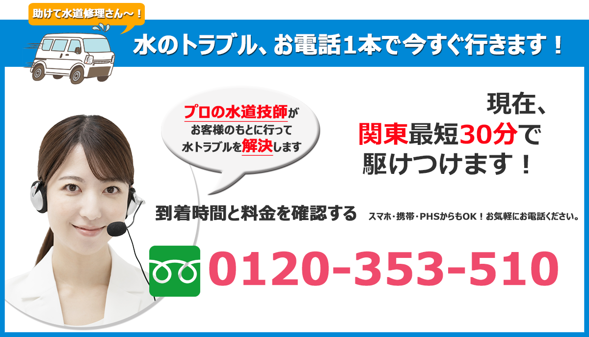 水のトラブル、お電話1本で今すぐ行きます！